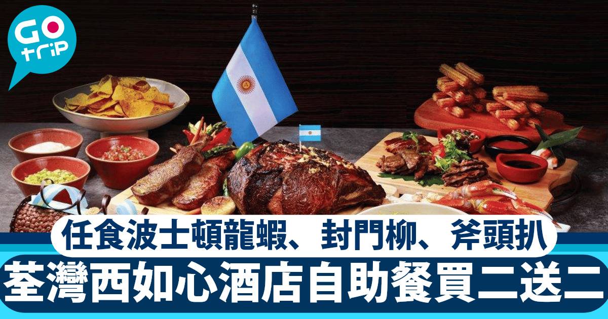 荃灣西如心酒店 自助餐