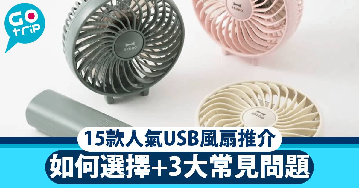 USB風扇推介