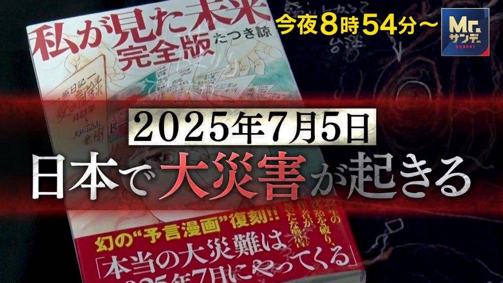 七師傅 其實今次7月5日大地震的說法,源自日本漫畫家竜樹諒於1999年漫畫《我所看見的未來》的預知夢內容,指2025年7月5日將有毀滅性大災難,甚至牽連台灣、菲律賓等地。(圖片來源:《Mr.サンデー》節目截圖)