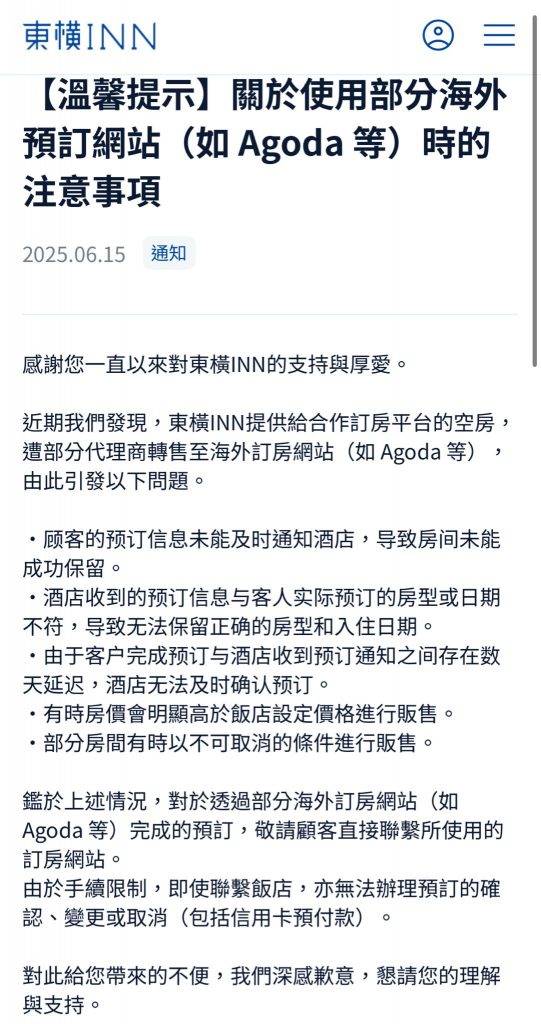 Agoda 據相關報導,日本大型連鎖商務旅館東橫INN於6月中旬罕見公開聲明,點名Agoda等海外訂房平台存在五大問題(圖片來源:《東橫INN》官網)