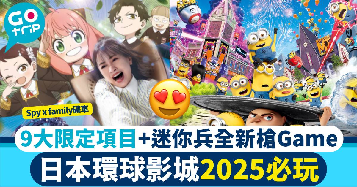 日本環球影城2025 新項目