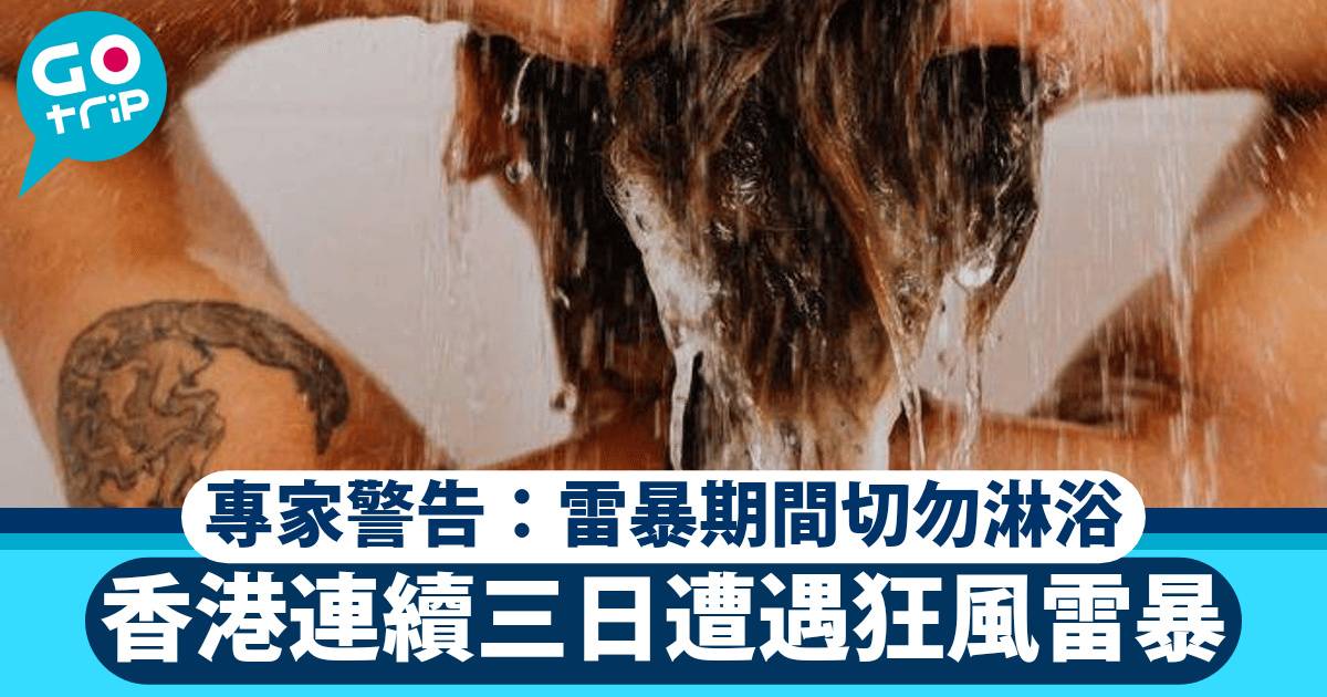 雷暴期間切勿淋浴