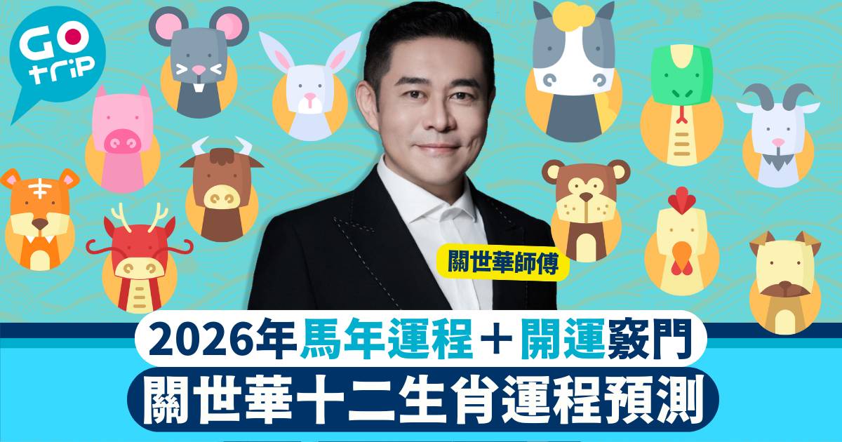 2026馬年運程 犯太歲