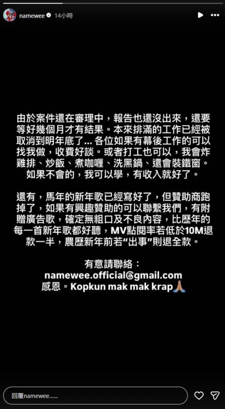 黃明志 謝侑芯命案 (圖片來源:IG@namewee)