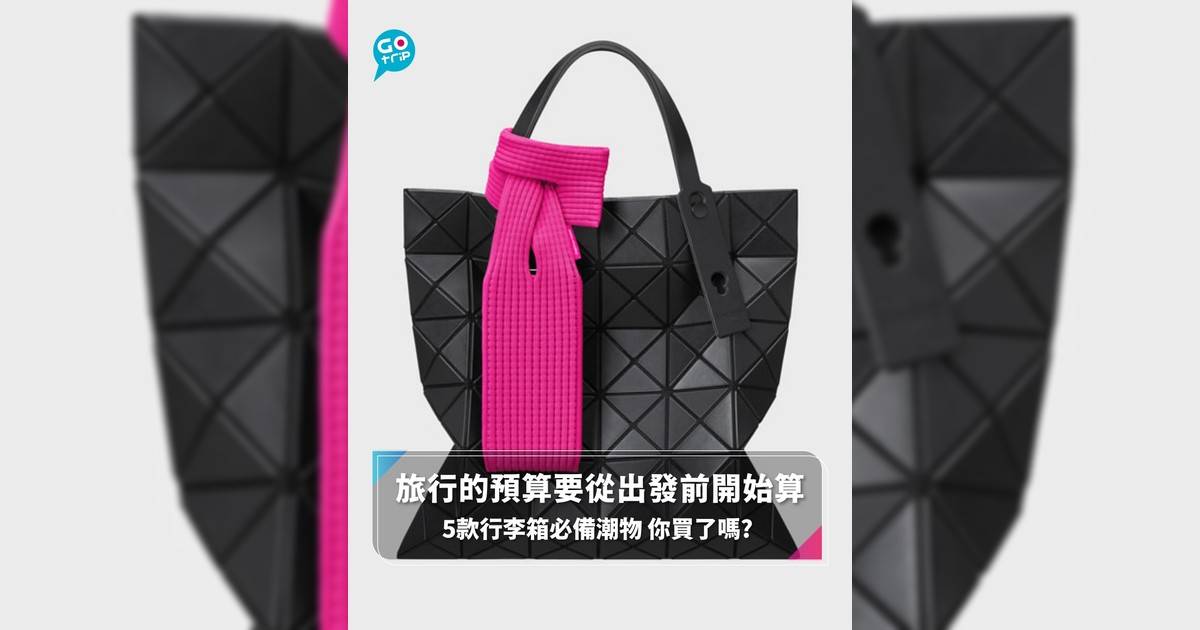 【#GOtripEssential】 旅行的預算要從出發前開始算 5款行李箱必備潮物 你買了嗎?