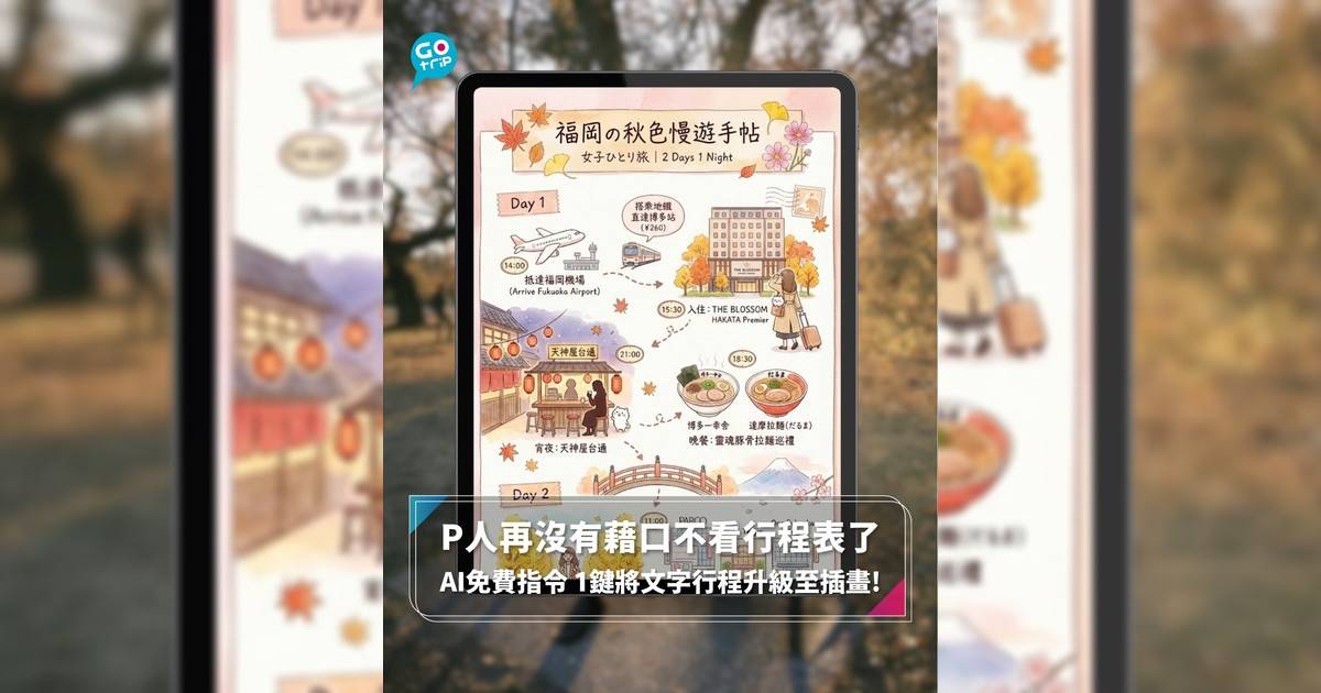 P人再沒有藉口不看行程表了 AI免費指令 1鍵將文字行程升級至插畫!