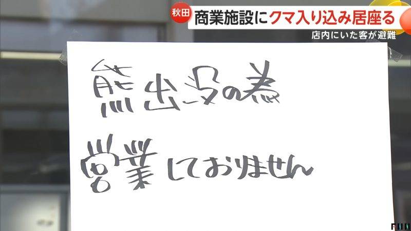 日本熊害 aeon商場 (圖片來源:FNNプライムオンライン)