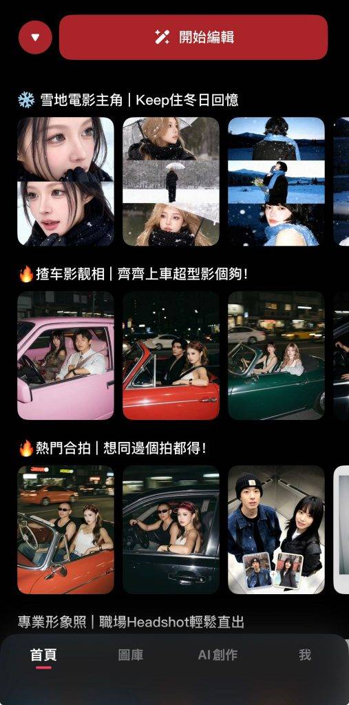 美圖秀秀 ai攝影 (圖片來源:小編試用)