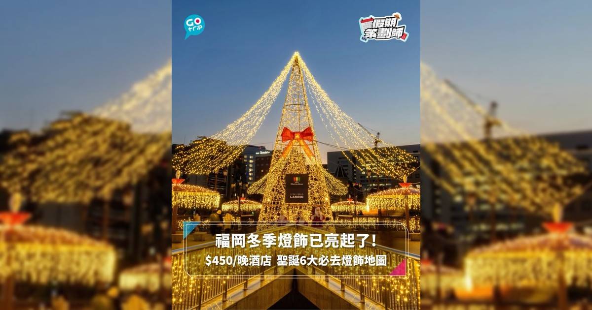 【#假期策劃師】福岡冬季燈飾已亮起了! $450/晚酒店 6大必看聖誕燈飾地圖