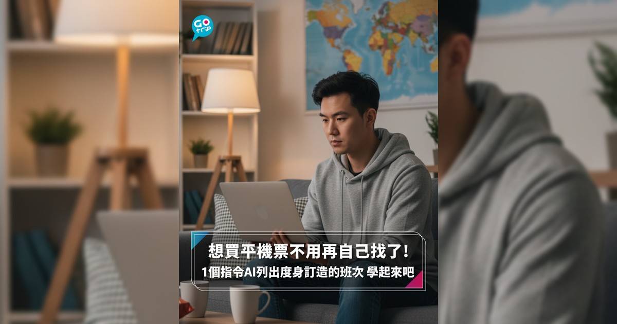 想買平機票不用再自己找了! 1個指令AI列出度身訂造的班次 學起來吧