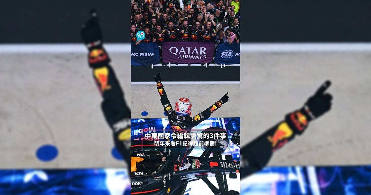 【#GOVital】中東國家令編輯震驚的3件事 明年來看F1記得超前準備!