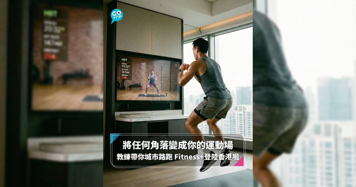 【#GOVital】將任何角落變成你的運動場 教練帶你城市路跑 Fitness+登陸香港啦