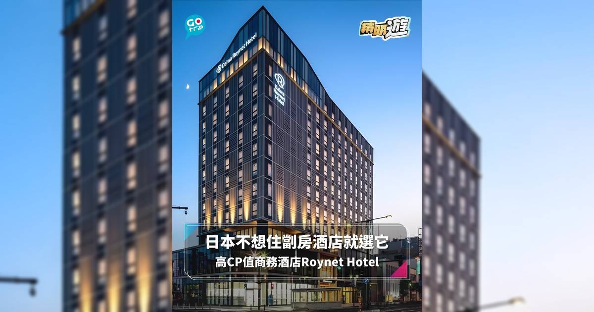 【#精明遊】日本不想住劏房酒店就選它 高CP值商務酒店Roynet Hotel
