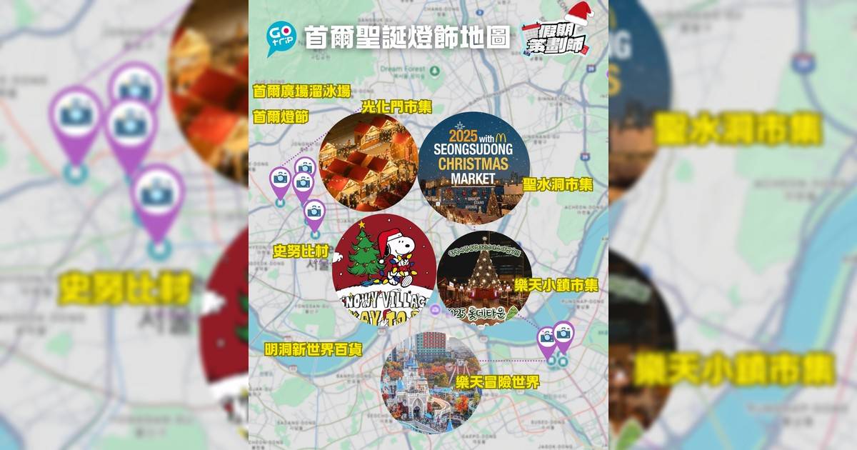 【#假期策劃師】首爾冬季聖誕燈飾+市集地圖 出發前Mark起來吧！