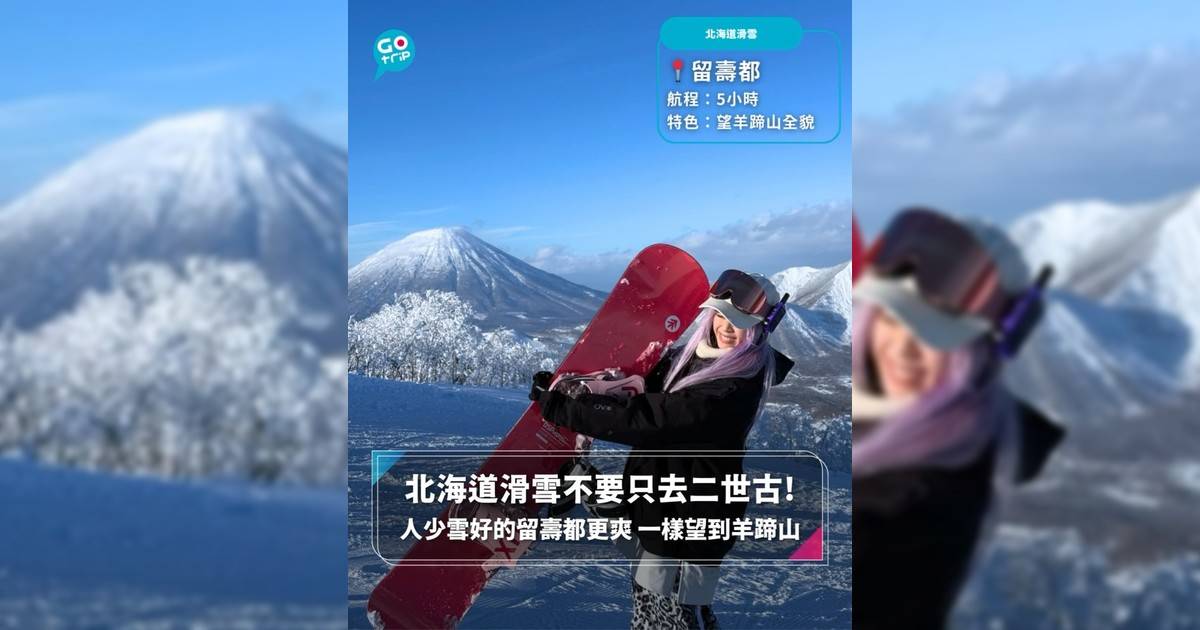 【#GOVital】北海道滑雪不要只去二世古! 人少雪好的留壽都更爽 一樣望到羊蹄山！