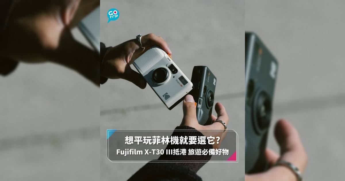 【#GOtripEssential】想平玩菲林機就要選它? Fujifilm X-T30 III抵港 旅遊必備好物