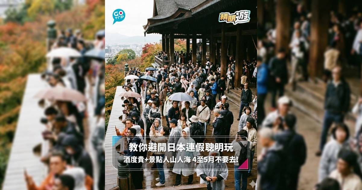【#精明遊】教你避開日本連假聰明玩 酒度貴+景點人山人海 4至5月不要去!