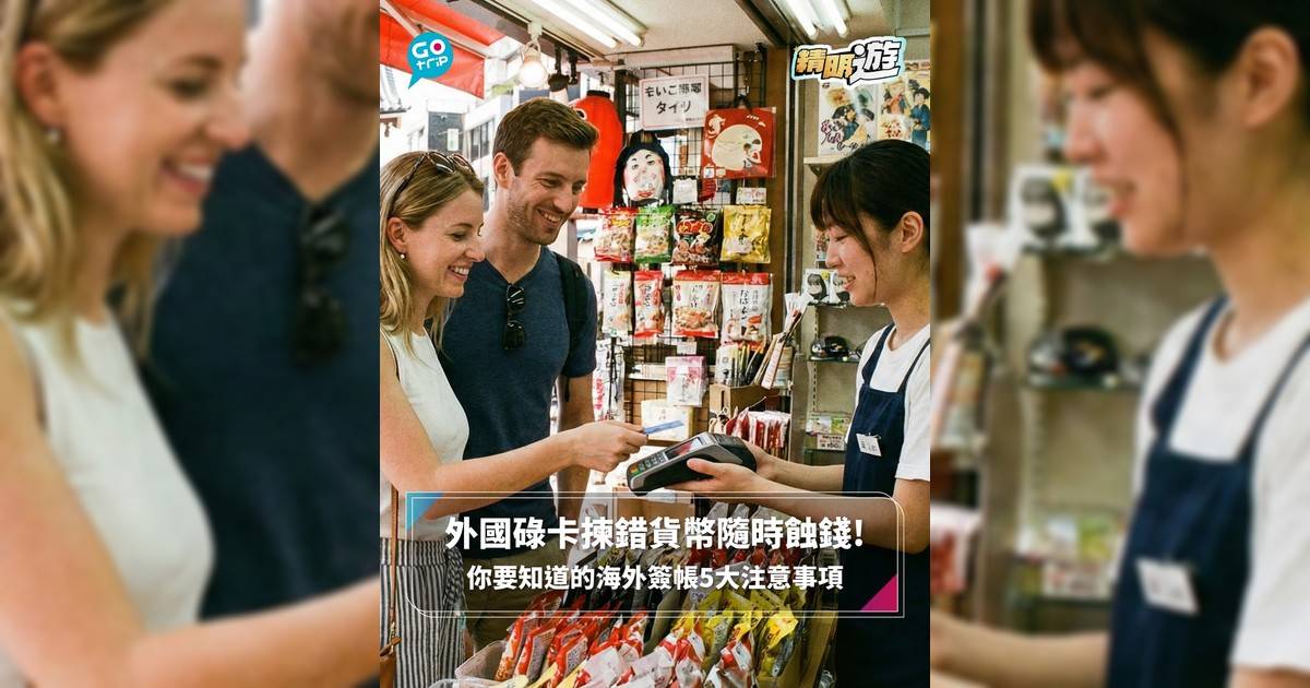【#精明遊】外國碌卡揀錯貨幣隨時蝕錢! 你要知道的海外簽帳5大注意事項