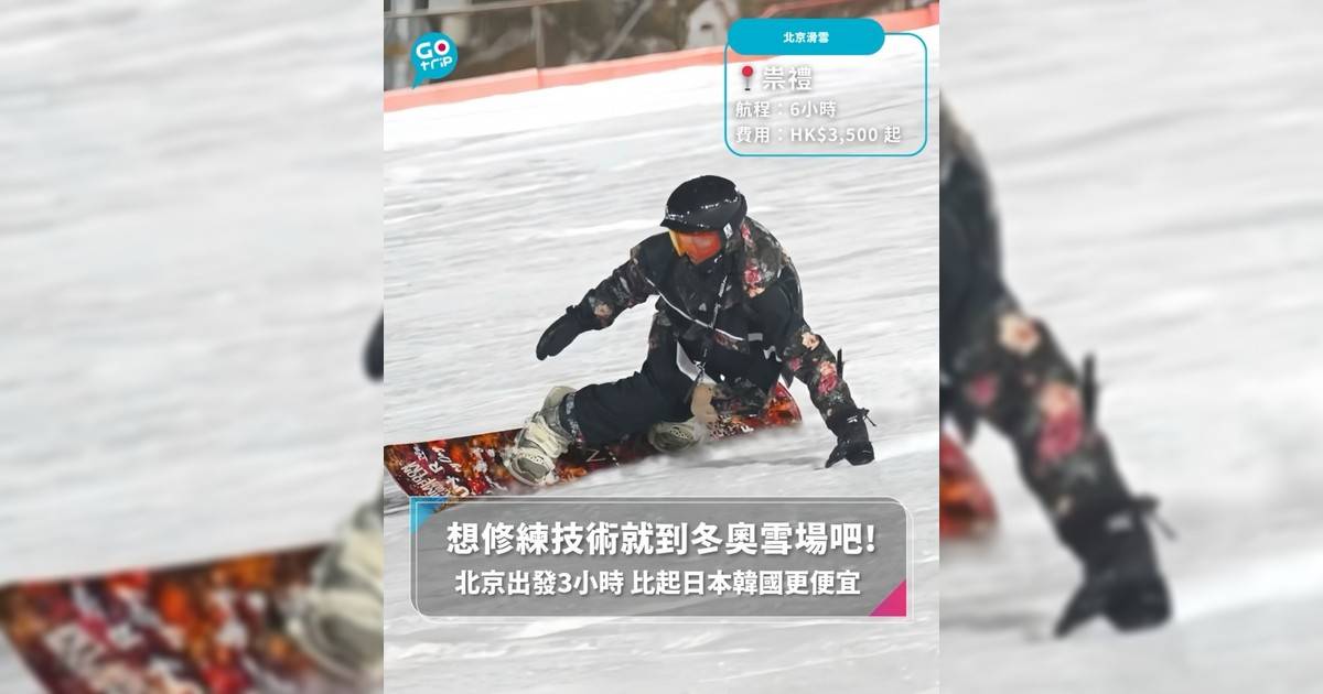 【#GOVital】被低估的滑雪地點 北京出發3小時 比起日本韓國更便宜