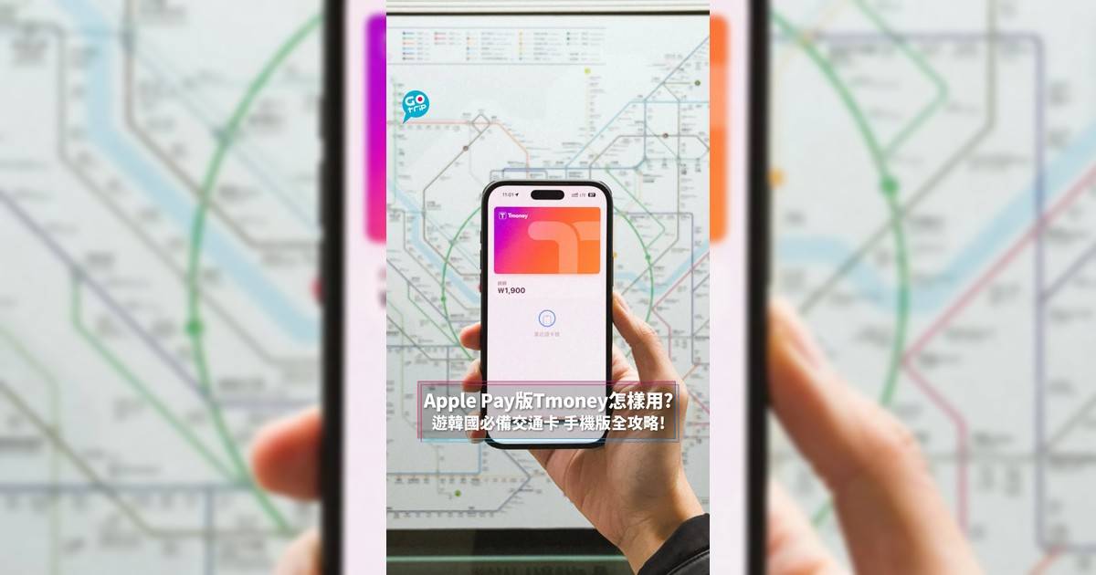 Apple Pay版Tmoney怎樣用? 遊韓國必備交通卡 手機版全攻略!