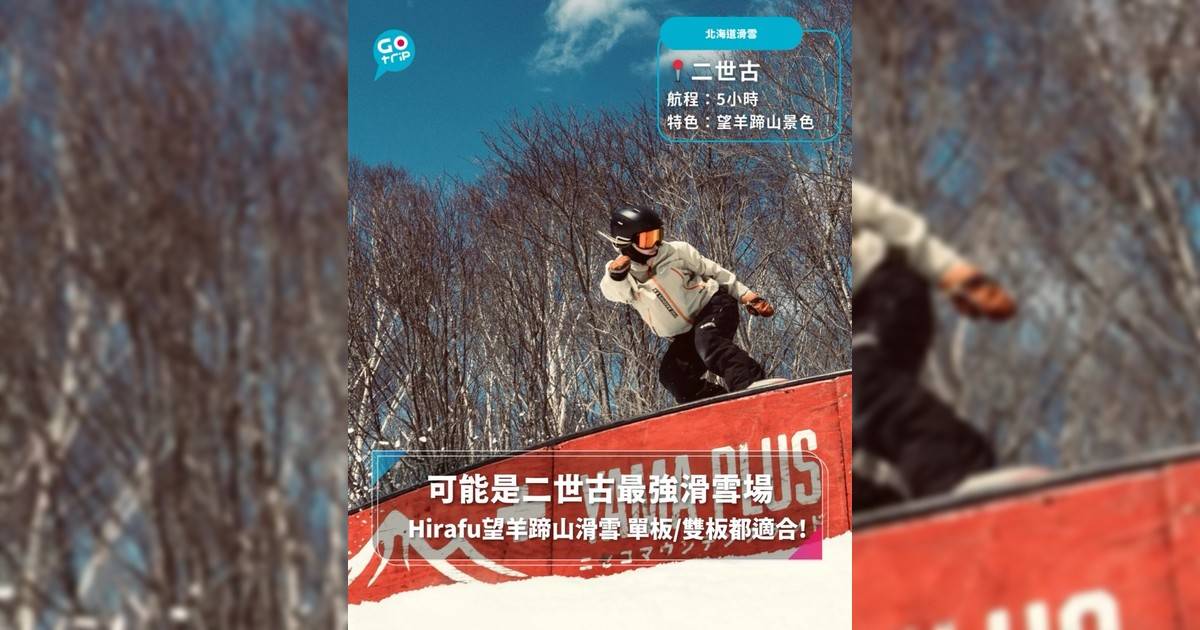 【#GOVital】可能是二世古最強滑雪場 Hirafu望羊蹄山滑雪 單板/雙板都適合!