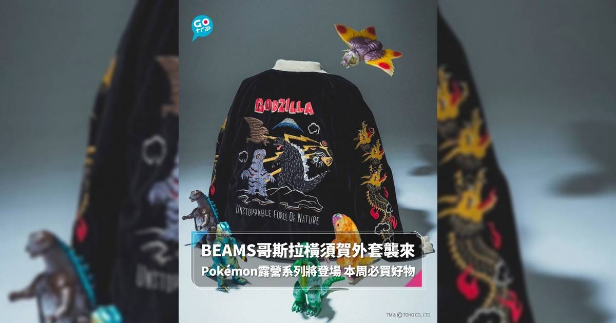 【#GOtripEssential】BEAMS哥斯拉橫須賀外套襲來 Pokémon露營系列將登場 本周必買好物