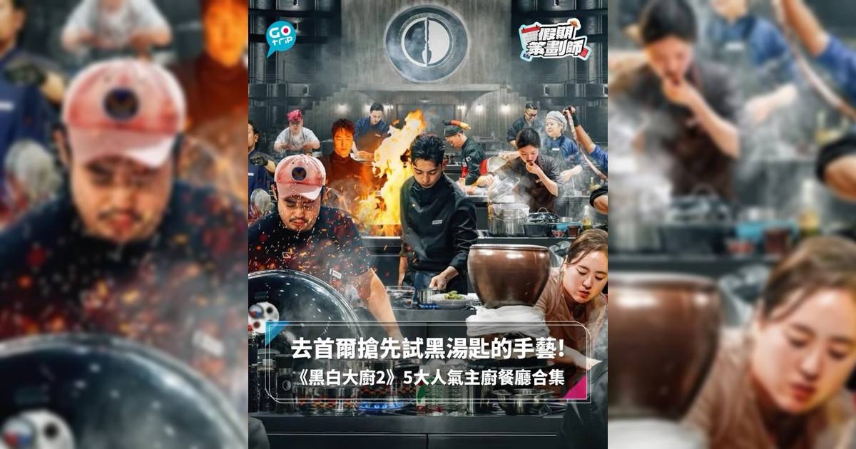 【#假期策劃師】去首爾搶先試黑湯匙的手藝! 《黑白大廚2》5大人氣主廚餐廳合集