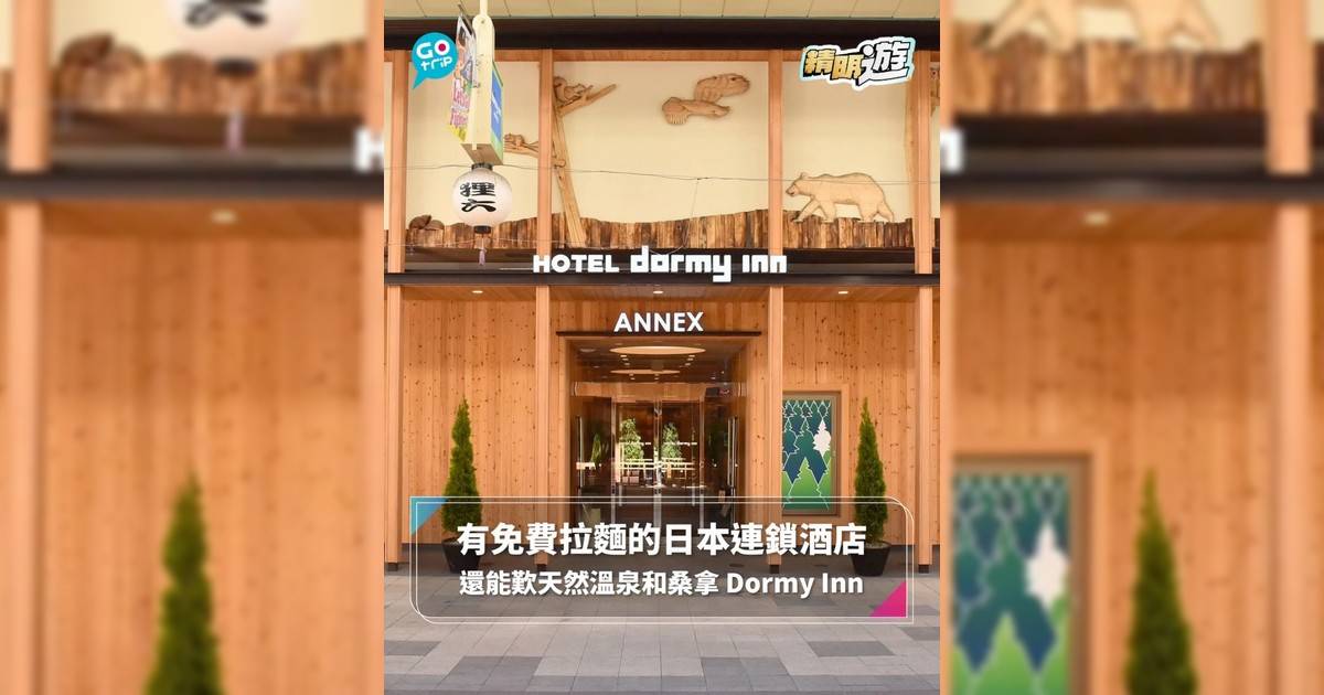 【#精明遊】有免費拉麵的日本連鎖酒店 還能歎天然溫泉和桑拿 Dormy Inn