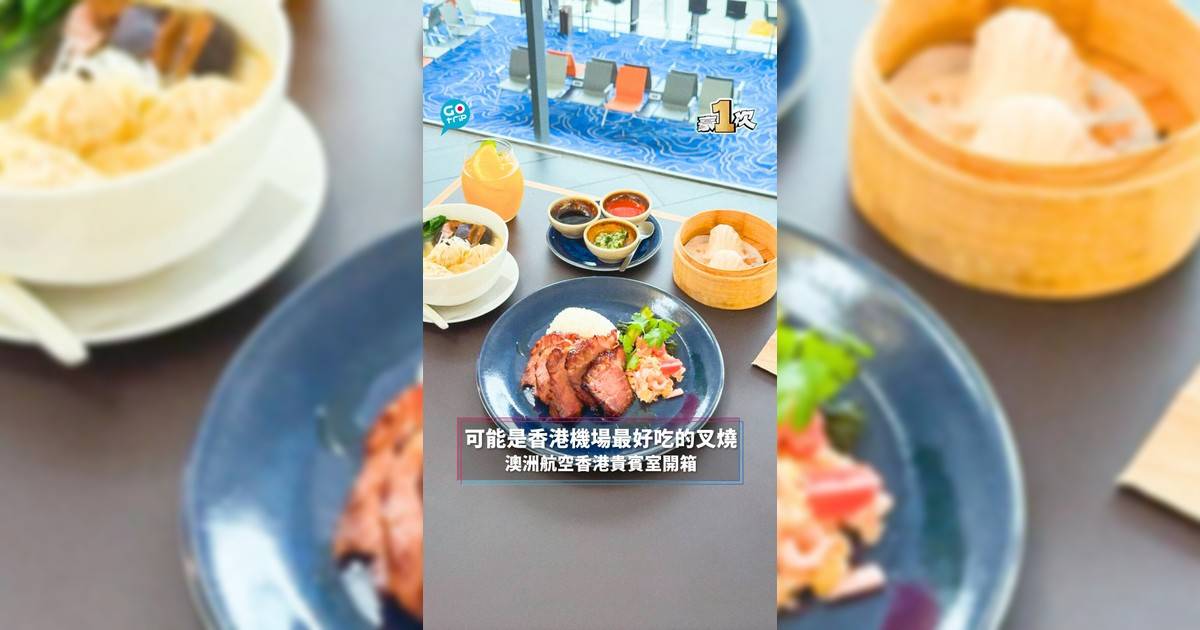 【#豪1次】可能是香港機場最好吃的叉燒 澳洲航空香港貴賓室開箱