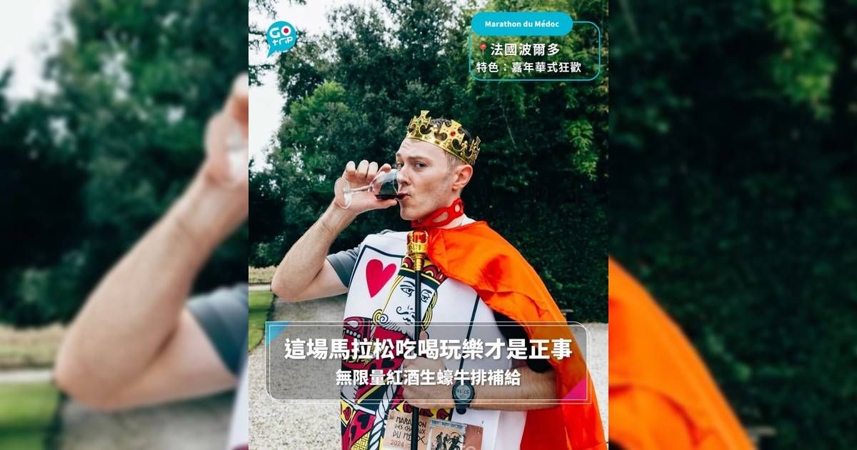 【#GOVital】這場馬拉松吃喝玩樂才是正事 無限量紅酒生蠔牛排補給