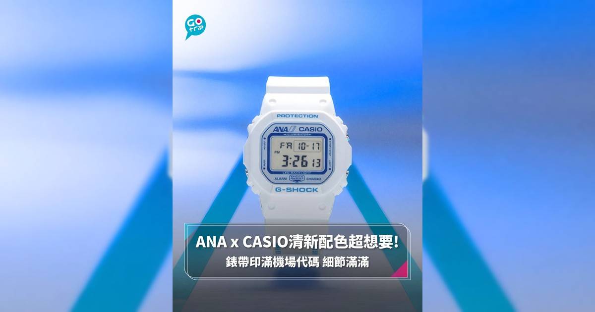 【#GOtripEssential】ANA x CASIO清新配色超想要! 錶帶印滿機場代碼 細節滿滿