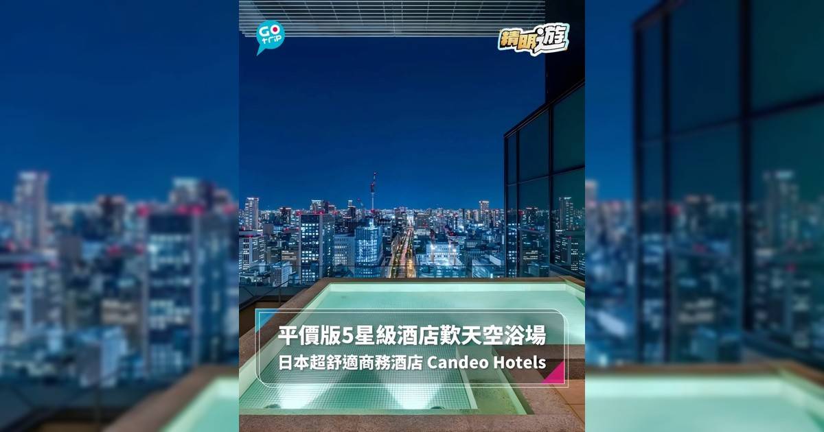 【#精明遊】平價版5星級酒店歎天空浴場 日本超舒適商務酒店 Candeo Hotels