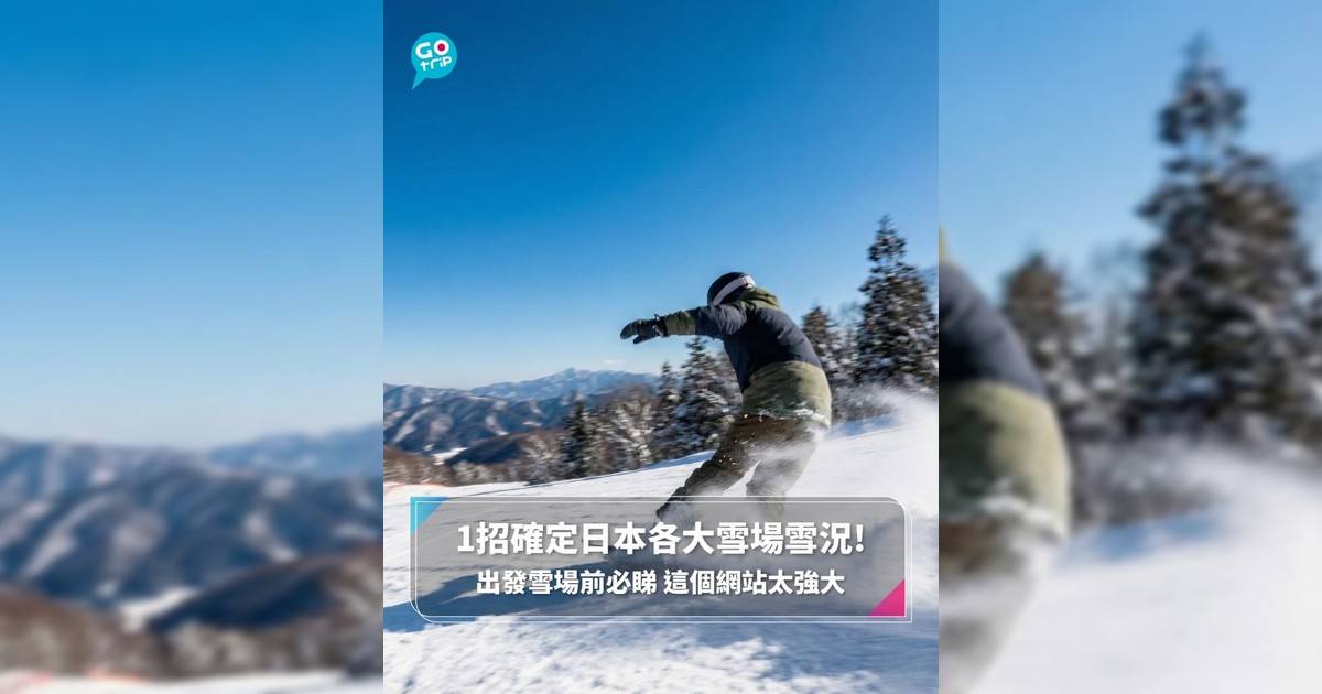 1招確定日本各大雪場雪況! 出發雪場前必睇 這個網站太強大