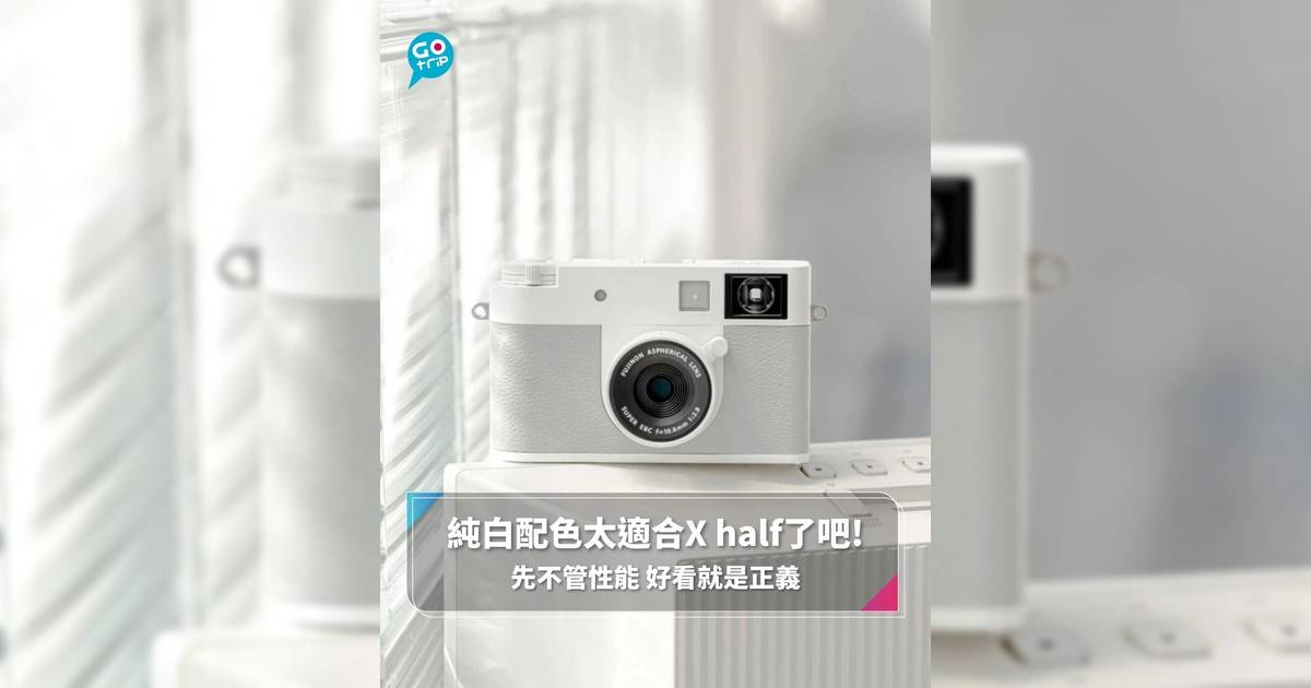 【#GOtripEssential】純白配色太適合X half了吧! 先不管性能 好看就是正義