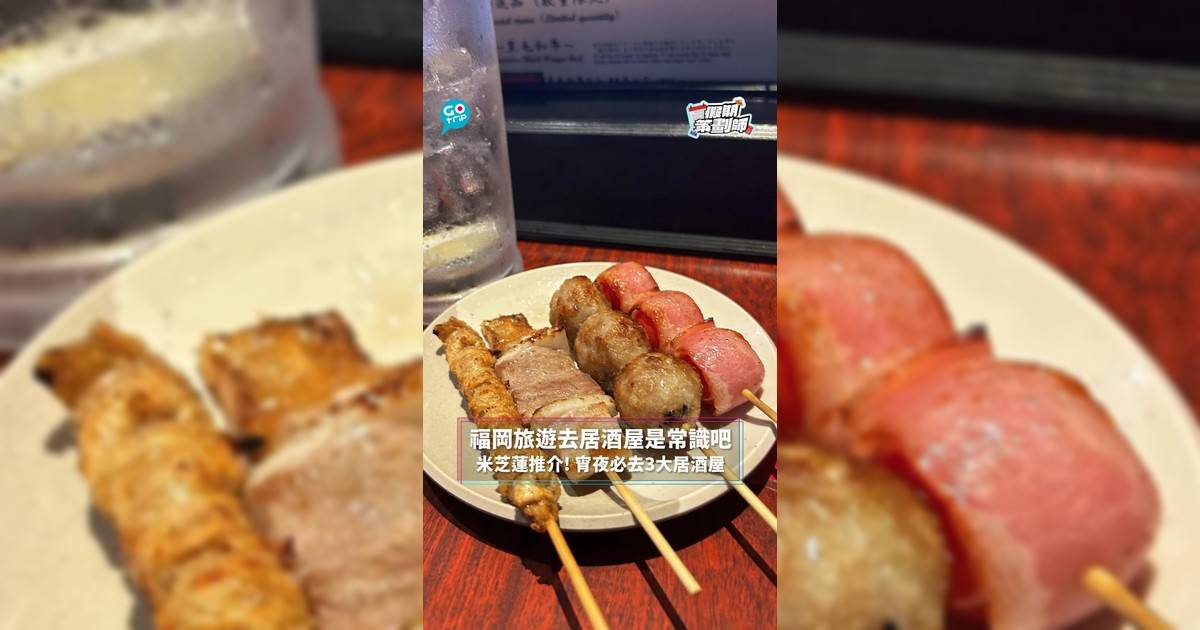 【#假期策劃師】福岡旅遊去居酒屋是常識吧 米芝蓮推介! 宵夜必去3大居酒屋