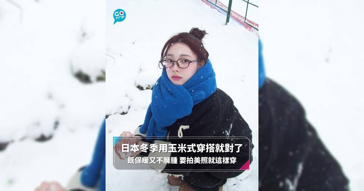 日本冬季用玉米式穿搭就對了 既保暖又不臃腫 要拍美照就這樣穿