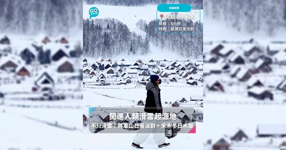 【#GOVital】 闖進人類滑雪起源地 不只滑雪！將軍山日落派對＋禾木冬日木屋