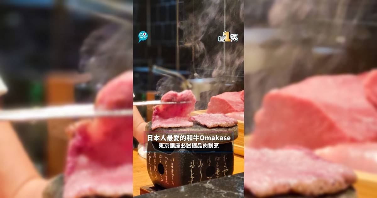 【#豪1次】日本人最愛的和牛Omakase 東京銀座必試極品肉割烹