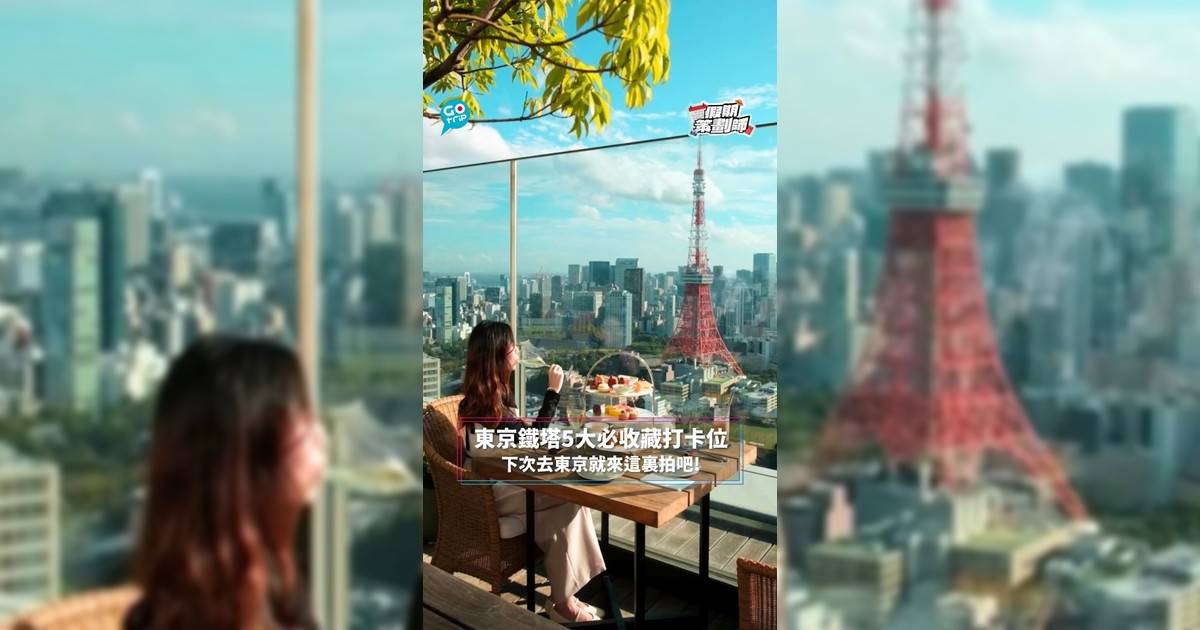 【#假期策劃師】東京鐵塔5大必收藏打卡位 下次去東京就來這裏拍吧!