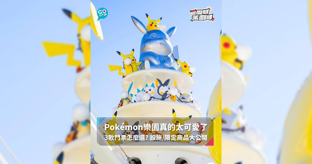 【#假期策劃師】Pokémon樂園真的太可愛了 3款門票怎麼選? 設施/限定商品大公開