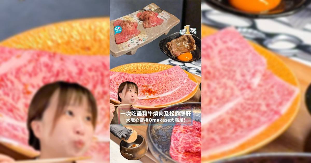 【#豪1次】一次吃盡和牛燒肉及松露鵝肝 大阪心齋橋Omakase大滿足!
