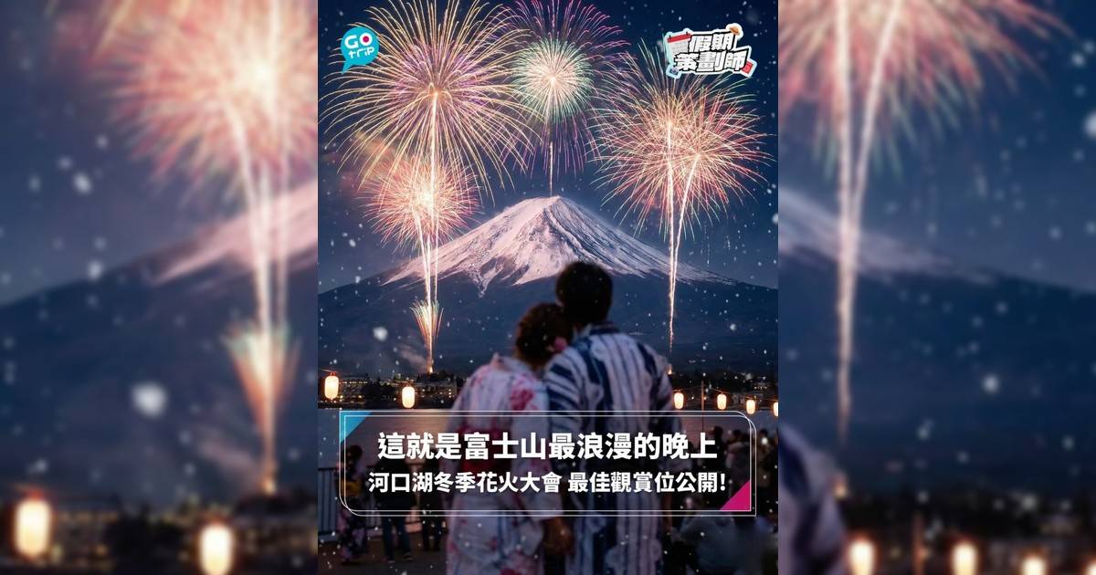 【#假期策劃師】這就是富士山最浪漫的晚上 河口湖冬季花火大會 最佳觀賞位公開!