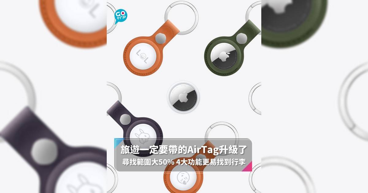 【#GOtripEssential】旅遊一定要帶的AirTag升級了 尋找範圍大50% 4大功能更易找到行李