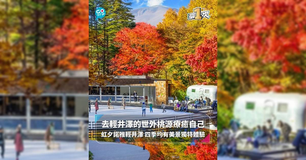 【#豪1次】去輕井澤的世外桃源療癒自己 虹夕諾雅輕井澤 四季均有美景獨特體驗