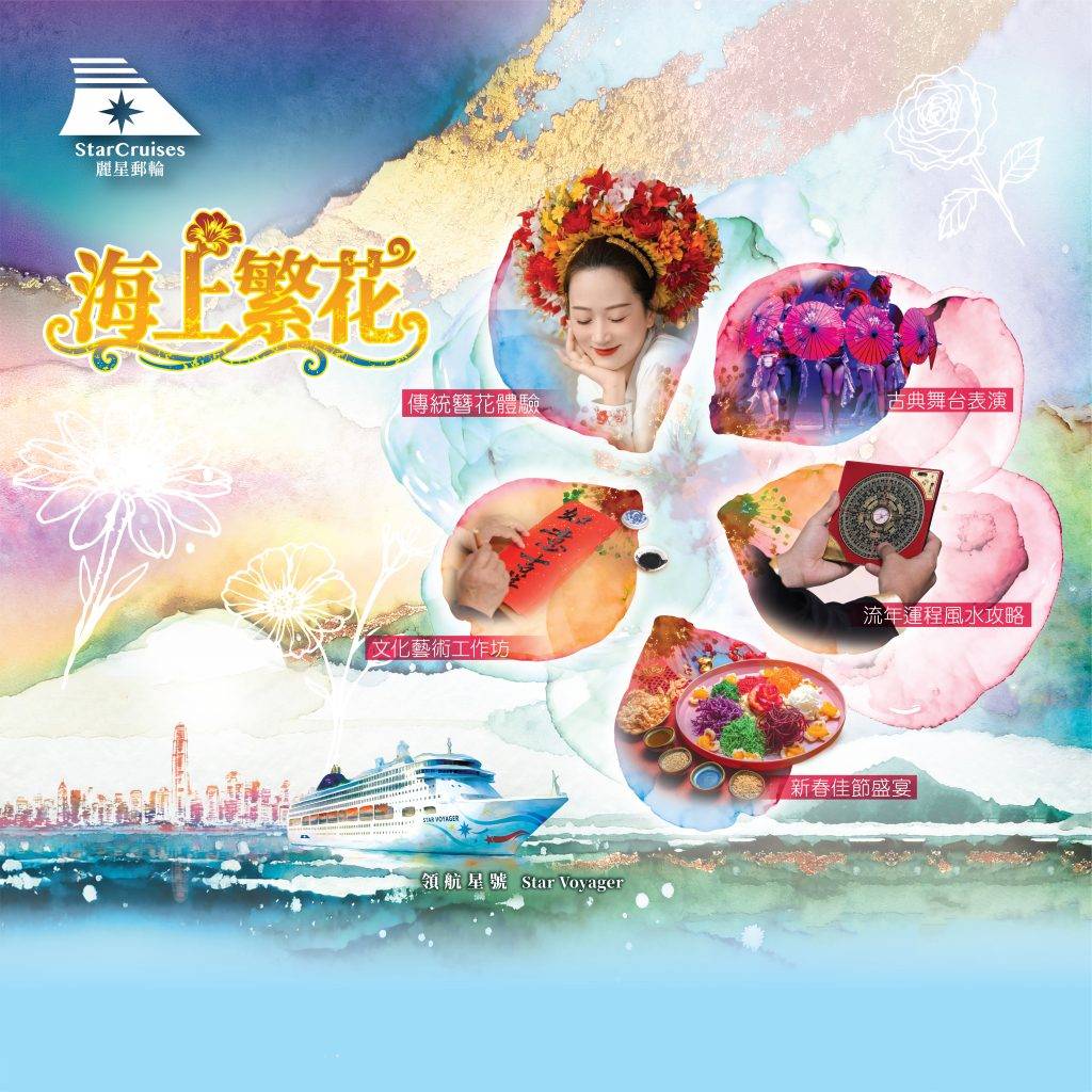 麗星郵輪, 領航星號, 海上繁花, 主題航程, 香港母港, 郵輪出發, 新春郵輪度假, 郵輪開運優惠,達達師傅, 批流年, 閩南非遺簪花體驗, 接財神, 撈起, 舞獅 （圖片來源：麗星郵輪【領航星號】）