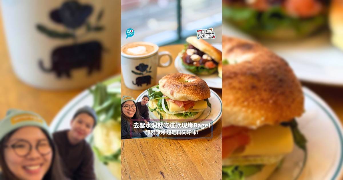 【#假期策劃師】去聖水洞就吃這款現烤Bagel 即製即烤 超足料又好味!