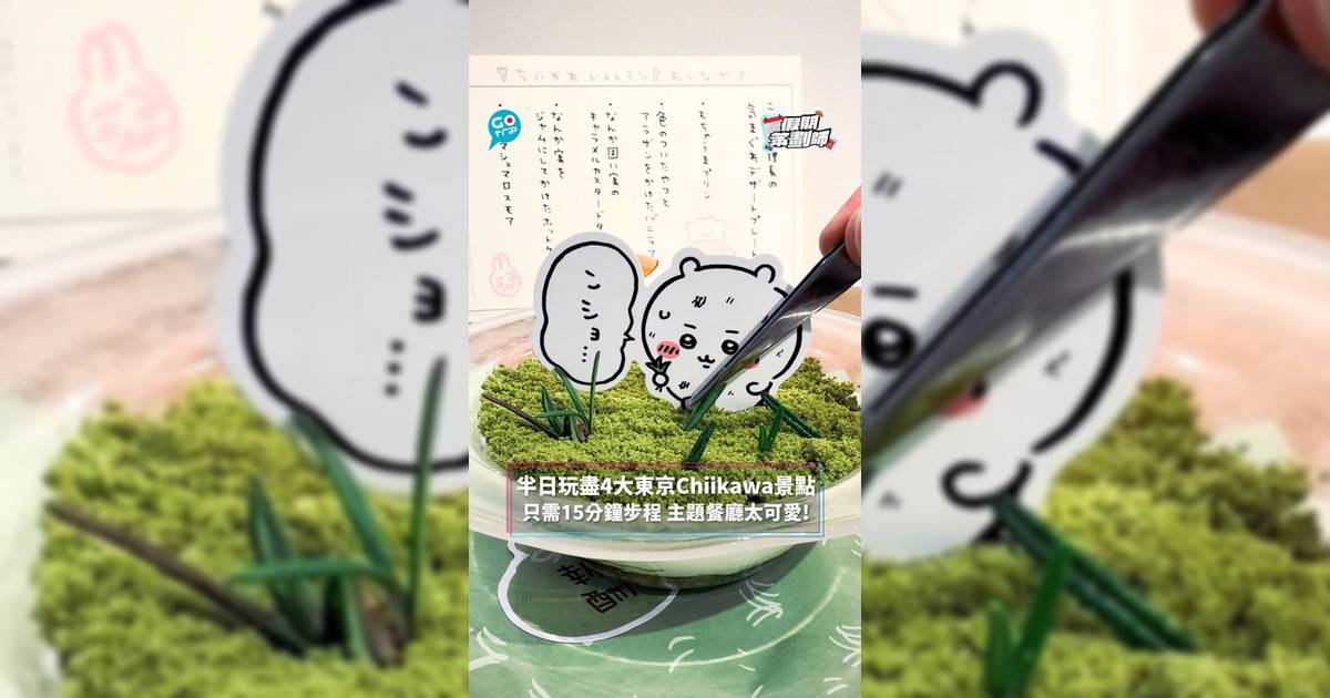 【#假期策劃師】半日玩盡4大東京Chiikawa景點 只需15分鐘步程 主題餐廳太可愛!