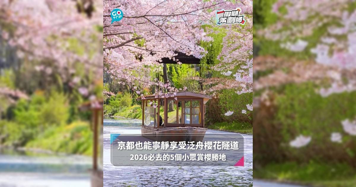 【#假期策劃師】京都也能寧靜享受泛舟櫻花隧道 2026必去的5個小眾賞櫻勝地
