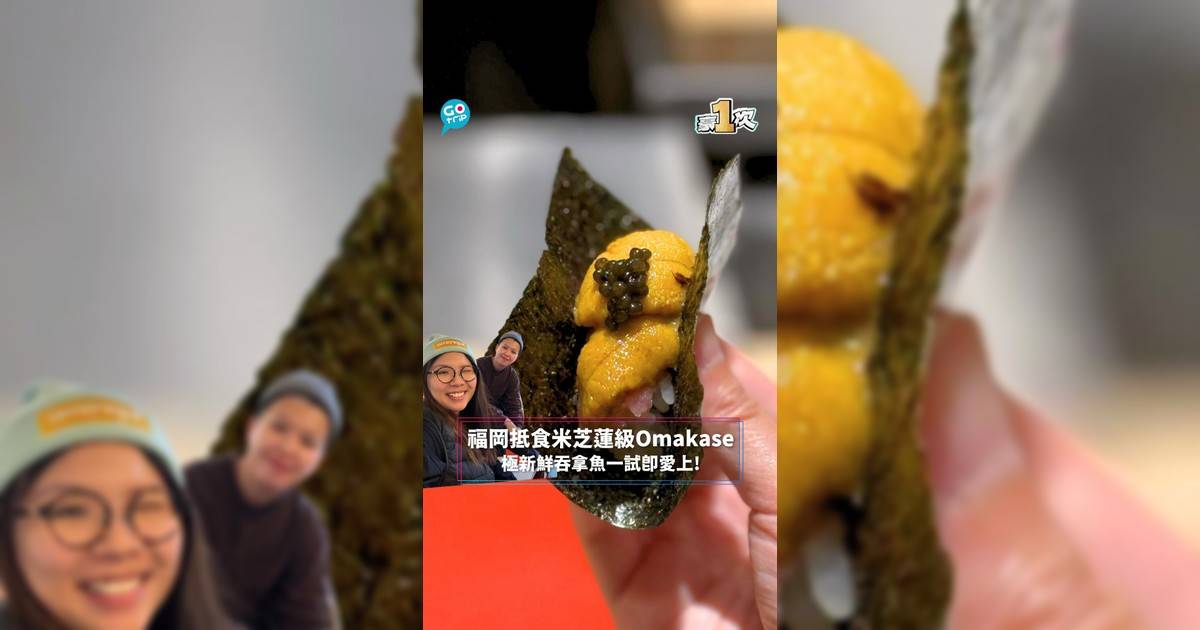 【#豪1次】福岡抵食米芝蓮級Omakase 極新鮮吞拿魚一試即愛上!