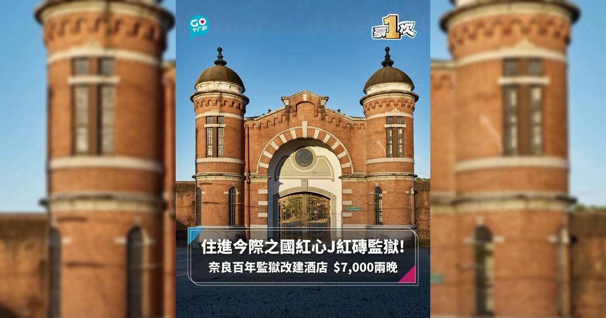 【#豪1次】住進今際之國紅心J紅磚監獄! 奈良百年文物改建酒店 $7,000兩晚